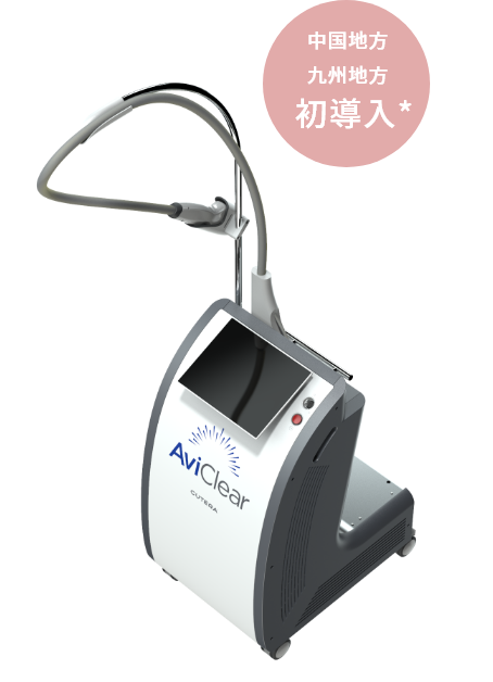 アビクリア（AviClear）｜鼻岡けいこ皮フ科クリニック